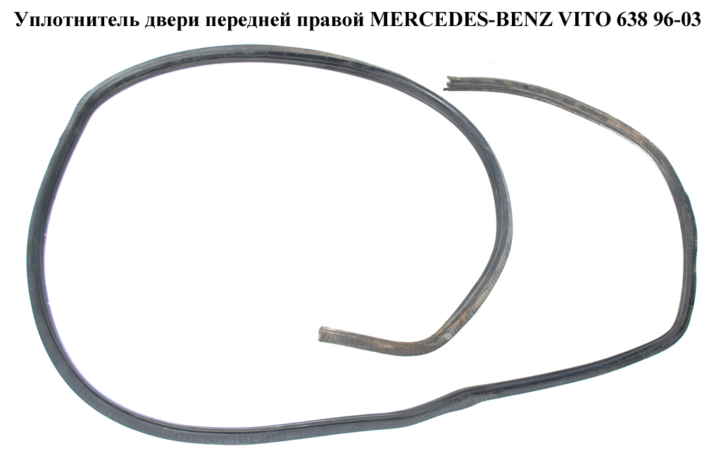 Уплотнитель двери передней правой MERCEDES-BENZ VITO 638 96-03 (МЕРСЕДЕС ВИТО 638) (A6387210280, 6387210280)