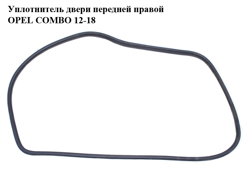 Ущільнювач передніх правих дверей OPEL COMBO 12-18 (ОПЕЛЬ КОМБО 12-18) (б/н)