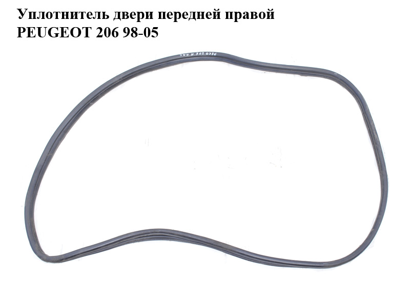Ущільнювач дверей передніх правих PEUGEOT 206 98-05 (ПЕЖО 206) (9023EJ, 9023.EJ)