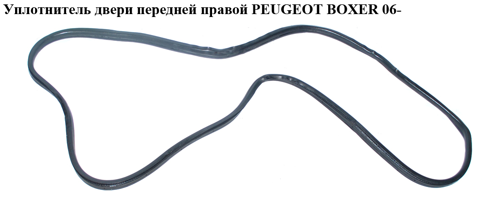 Ущільнювач двері передньої правої PEUGEOT BOXER 06- (ПЕЖО БОКСЕР) (1372884080)