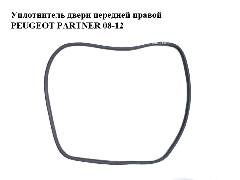 Ущільнювач передніх правих дверей PEUGEOT PARTNER 08-12 (ПЕЖО ПАРТНЕР) (9025.G7, 9025G7)