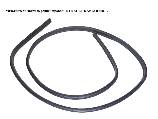 Уплотнитель двери передней правой RENAULT KANGOO 08-12 (РЕНО КАНГО) (8200425627)