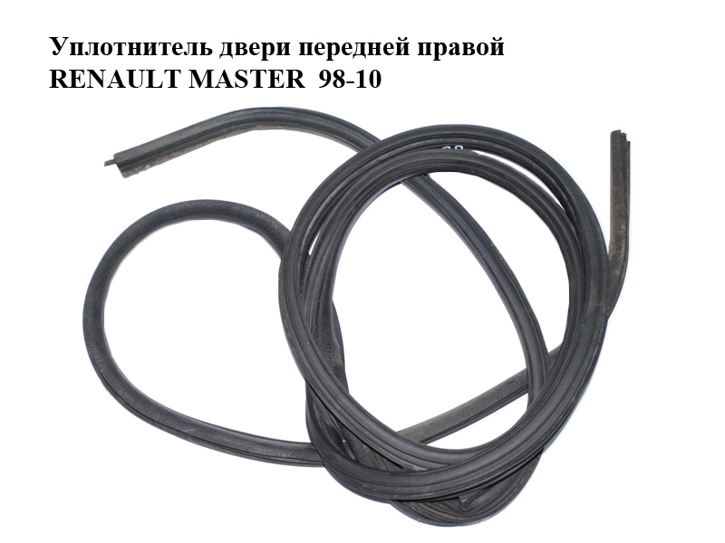 Уплотнитель двери передней правой RENAULT MASTER 98-10 (РЕНО МАСТЕР) (7700351238, 8200234587, 4500274)