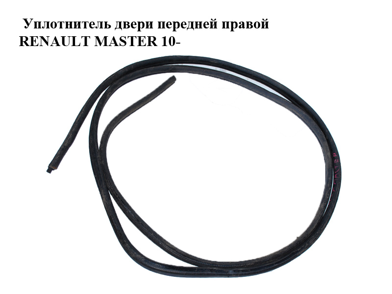 Уплотнитель двери передней правой RENAULT MASTER 10-(РЕНО МАСТЕР) (8200677001)