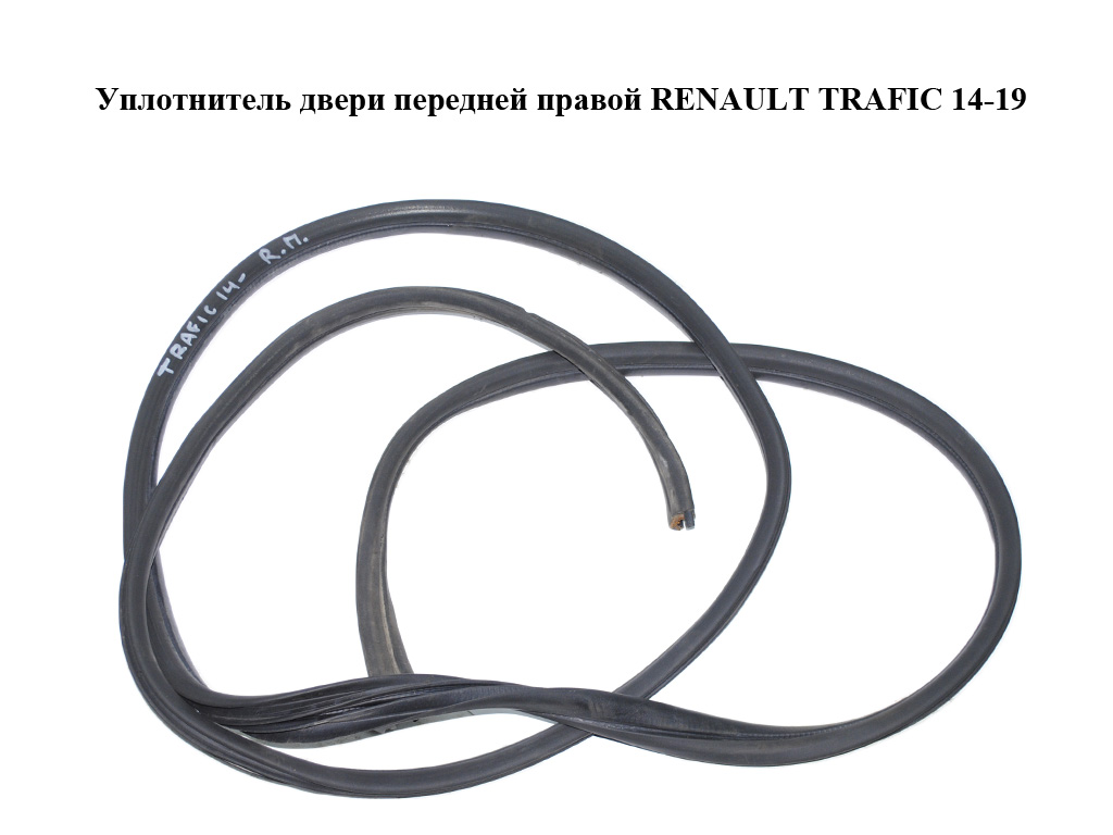 Ущільнювач передніх правих дверей RENAULT TRAFIC 14-19 (РЕНО ТРАФІК) (808327441R)