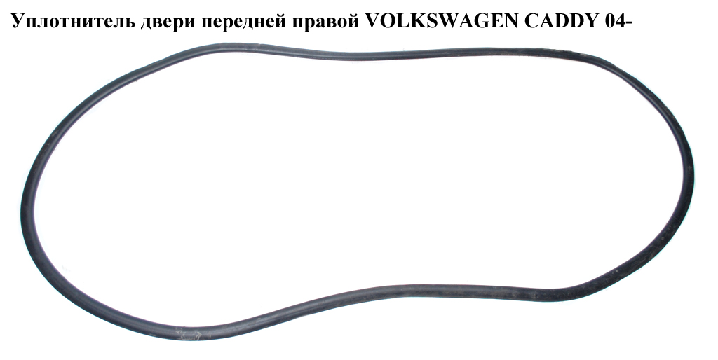 Ущільнювач передніх правих дверей VOLKSWAGEN CADDY 04- (ФОЛЬКСВАГЕН КАДДИ) (2K0837911A, 2K0837911F)