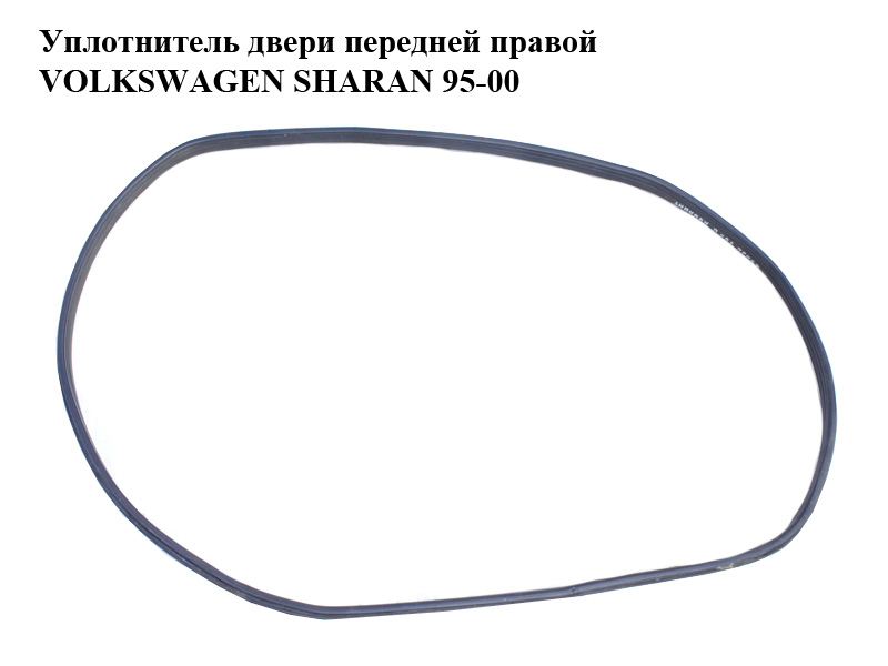 Уплотнитель двери передней правой VOLKSWAGEN SHARAN 95-00 (ФОЛЬКСВАГЕН ШАРАН) (7M3867365E)