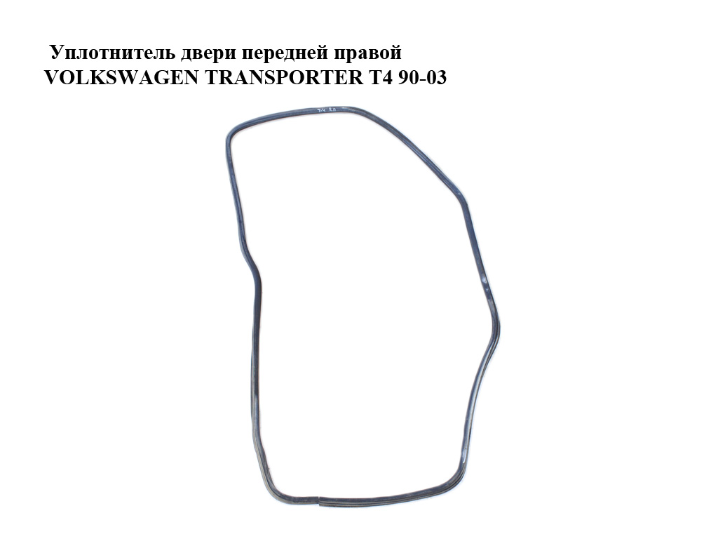 Уплотнитель двери передней правой VOLKSWAGEN TRANSPORTER T4 90-03 (ФОЛЬКСВАГЕН ТРАНСПОРТЕР Т4) (7D0837912)
