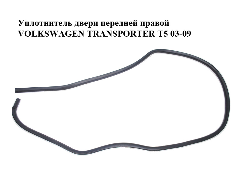 Уплотнитель двери передней правой VOLKSWAGEN TRANSPORTER T5 03-09 (ФОЛЬКСВАГЕН ТРАНСПОРТЕР Т5) (7E0837912B, 7H0837912A, 7H0837912L)