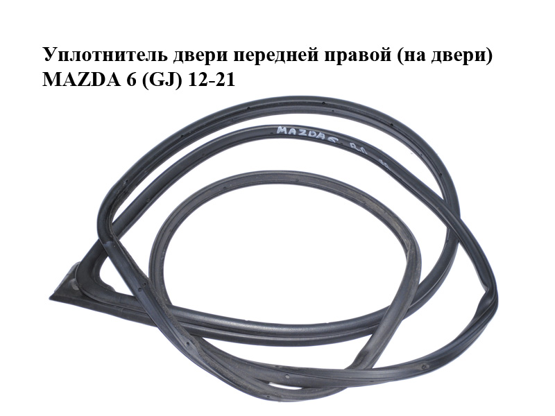 Ущільнювач дверей передніх правих (на дверях) MAZDA 6 (GJ) 12-21 (МАЗДА 6 GJ) (GHP958760A, GHP958760B, GHP958760C,