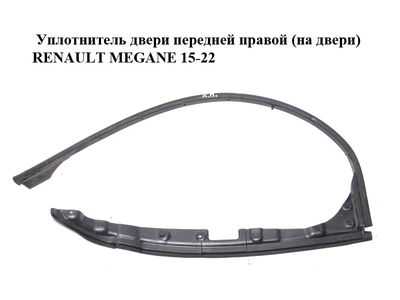 Уплотнитель двери передней правой (на двери) RENAULT MEGANE 15-22 (РЕНО МЕГАН) (808309944R, 808393626R)