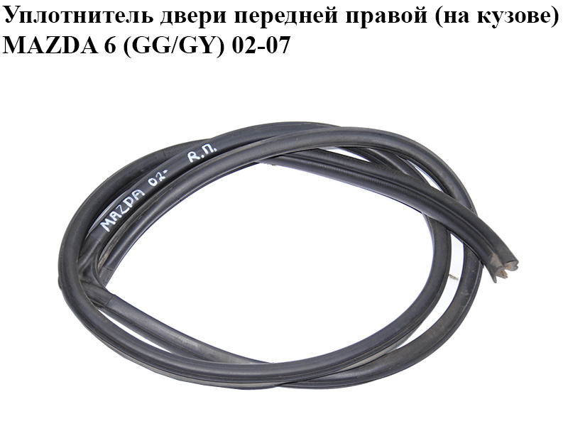 Уплотнитель двери передней правой (на кузове) MAZDA 6 (GG/GY) 02-07 (GJ6A-68-911, GJ6A68911)