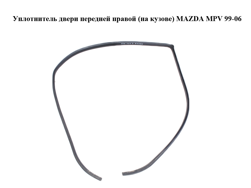 Ущільнювач дверей передньої правої (на кузові) MAZDA MPV 99-06 (МАЗДА ) (LC6268911A, LC62-68-911A)