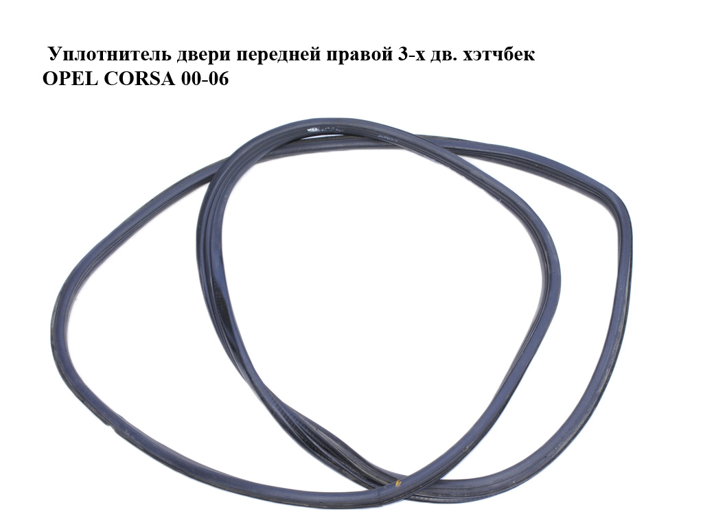 Уплотнитель двери передней правой 3-х дв. хэтчбек OPEL CORSA 00-06 (ОПЕЛЬ КОРСА) (24436902, 24463078)