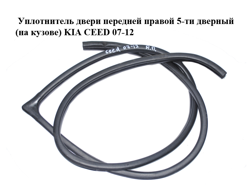 Уплотнитель двери передней правой 5-ти дверный (на кузове) KIA CEED 07-12 (КИА СИД) (821201H000EQ)