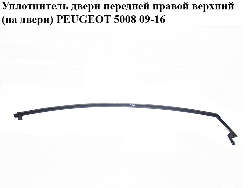 Уплотнитель двери передней правой верхний (на двери) PEUGEOT 5008 09-16 (ПЕЖО 5008) (9025P2)