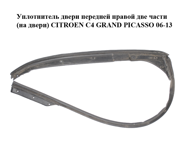 Уплотнитель двери передней правой две части (на двери) CITROEN C4 GRAND PICASSO 06-13 (СИТРОЕН С4 ГРАНД ПИКАССО) (9654069280, 9023ZQ, 9023ZS)