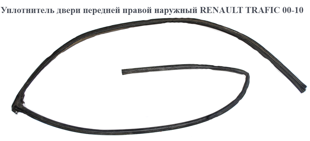 Уплотнитель двери передней правой наружный RENAULT TRAFIC 00-10 (РЕНО ТРАФИК) (7700313626, 8200218032, 8200225610)