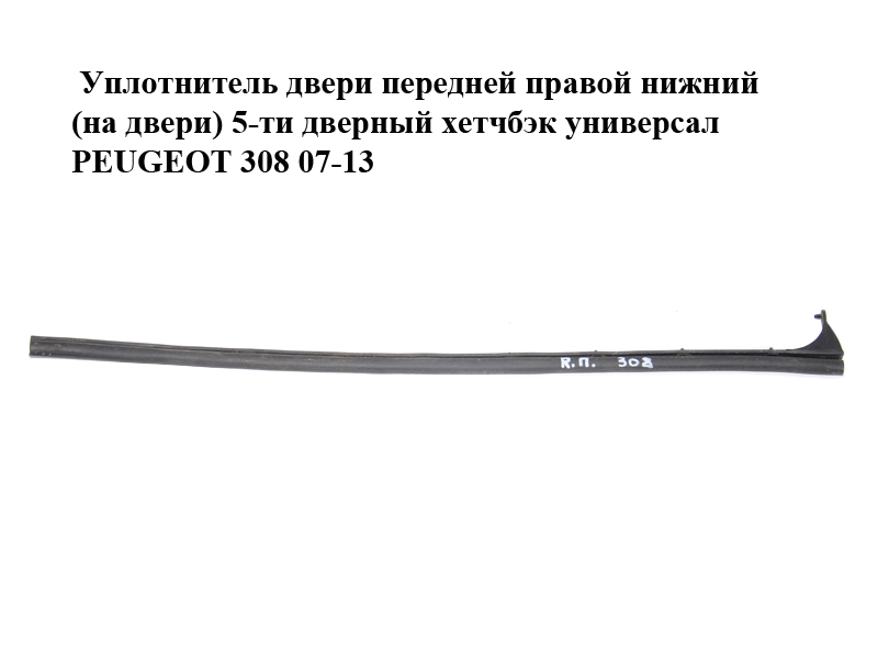 Уплотнитель двери передней правой нижний (на двери) 5-ти дверный хетчбэк универсал PEUGEOT 308 07-13 (ПЕЖО 308 ) (902584)