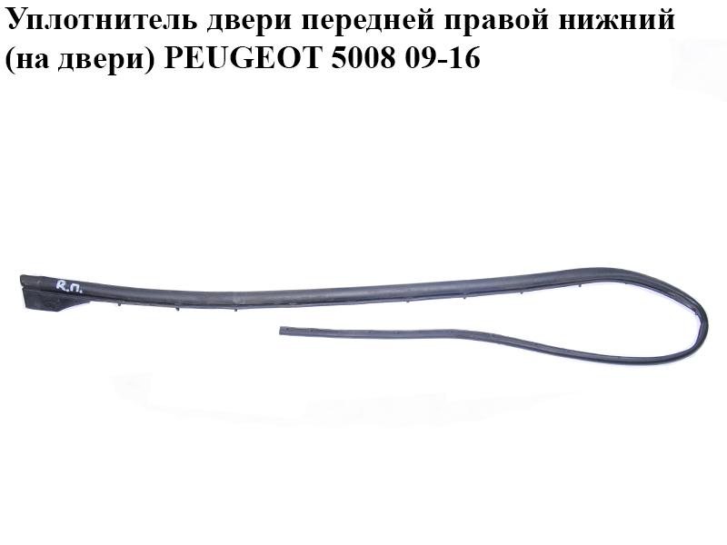 Ущільнювач дверей передніх правих нижній (на дверях) PEUGEOT 5008 09-16 (ПЕЖО 5008) (9025P6)