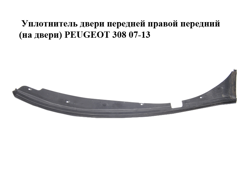 Уплотнитель двери передней правой передний (на двери) PEUGEOT 308 07-13 (ПЕЖО 308 ) (902586, 9656641980)