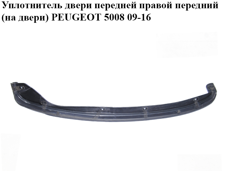 Ущільнювач дверей передніх правих передній (на двері) PEUGEOT 5008 09-16 (ПЕЖО 5008) (9025P4, 9683125880)