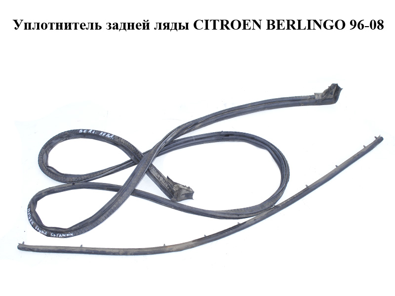 Ущільнювач задньої ляди CITROEN BERLINGO 96-08 (СИТРОЕН БЕРЛИНГО) (871068)