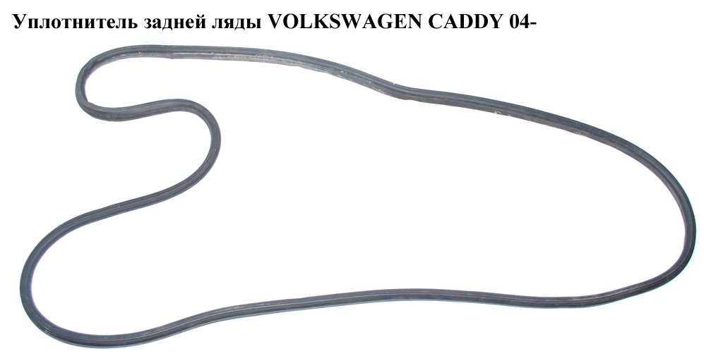 Уплотнитель задней ляды VOLKSWAGEN CADDY 04- (ФОЛЬКСВАГЕН КАДДИ) (2K0829193AB)