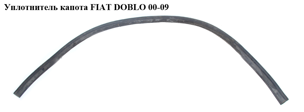 Уплотнитель капота FIAT DOBLO 00-09 (ФИАТ ДОБЛО) (46807822)