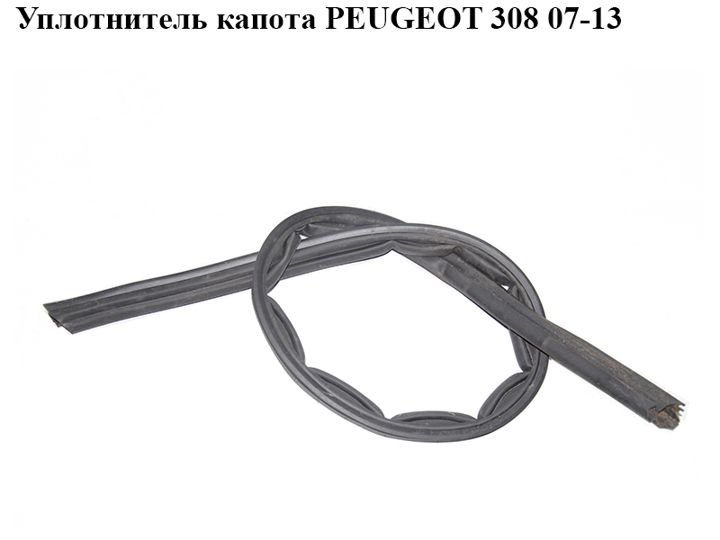 Ущільнювач капота PEUGEOT 308 07-13 (ПЕЖО 308 ) (824958)
