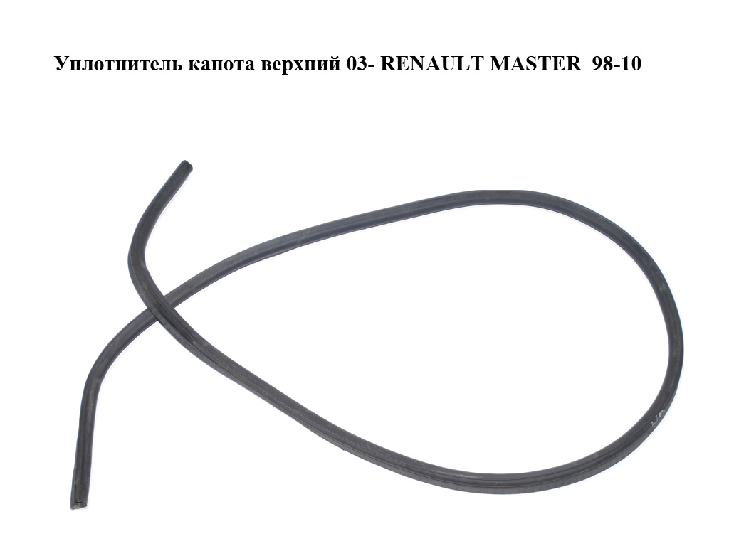 Уплотнитель капота верхний 03- RENAULT MASTER 98-10 (РЕНО МАСТЕР) (7700790318)