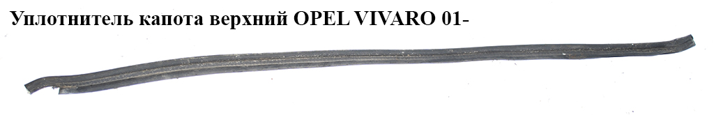 Уплотнитель капота верхний OPEL VIVARO 01- (ОПЕЛЬ ВИВАРО) (4400611)