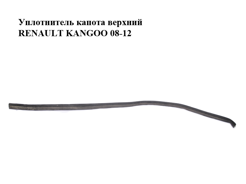 Уплотнитель капота верхний RENAULT KANGOO 08-12 (РЕНО КАНГО) (8200425902, 668304639R)
