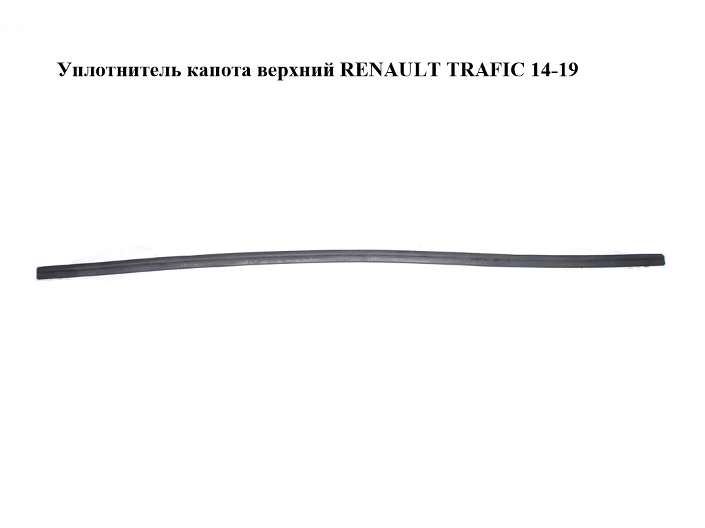 Уплотнитель капота верхний RENAULT TRAFIC 14-19 (РЕНО ТРАФИК) (668307427R)