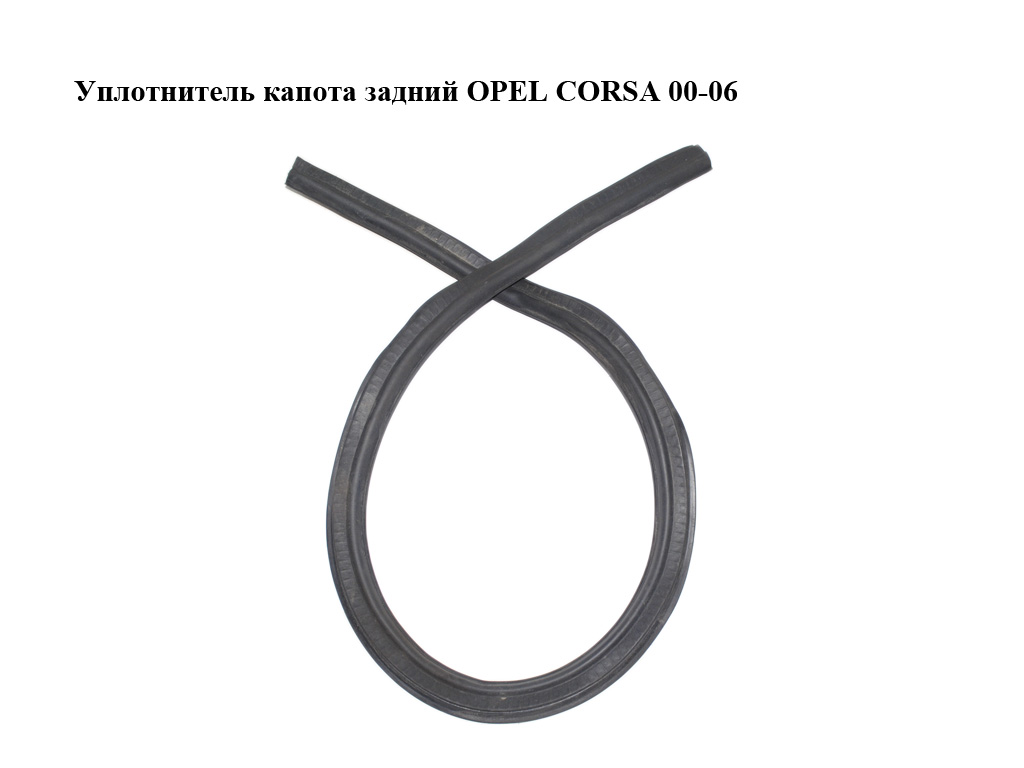 Ущільнювач капота задній OPEL CORSA 00-06 (ОПЕЛЬ КОРСА) (90535137)