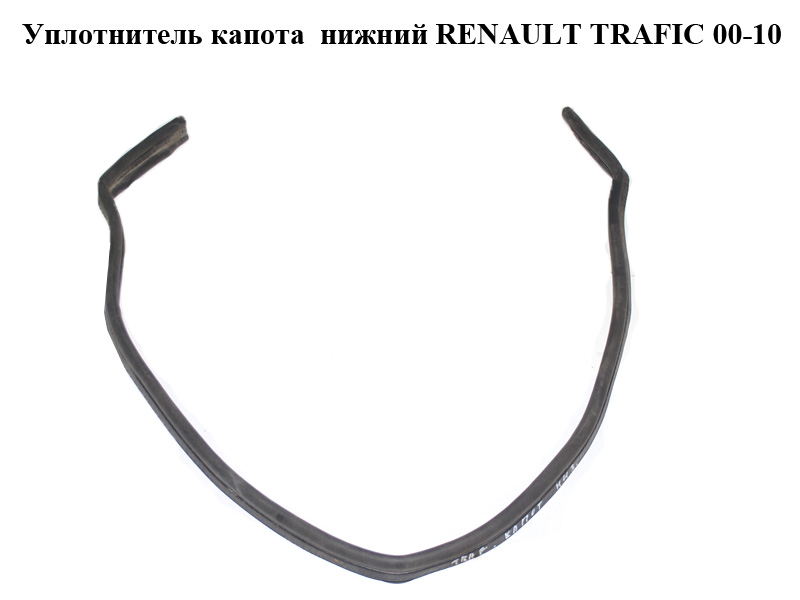 Уплотнитель капота нижний RENAULT TRAFIC 00-10 (РЕНО ТРАФИК) (7700313534)