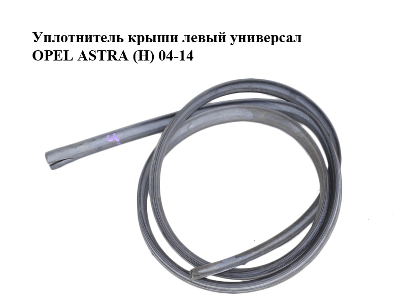 Уплотнитель крыши левый универсал OPEL ASTRA (H) 04-14 (ОПЕЛЬ АСТРА H) (13251126)