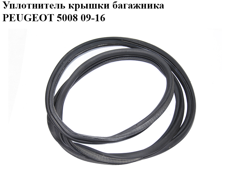 Уплотнитель крышки багажника PEUGEOT 5008 09-16 (ПЕЖО 5008) (8707L4)