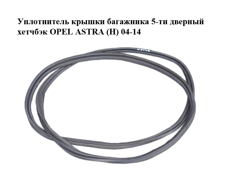 Ущільнювач кришки багажника 5-ти дверний хетчбек OPEL ASTRA (H) 04-14 (ОПЕЛЬ АСТРА H) (13114514)