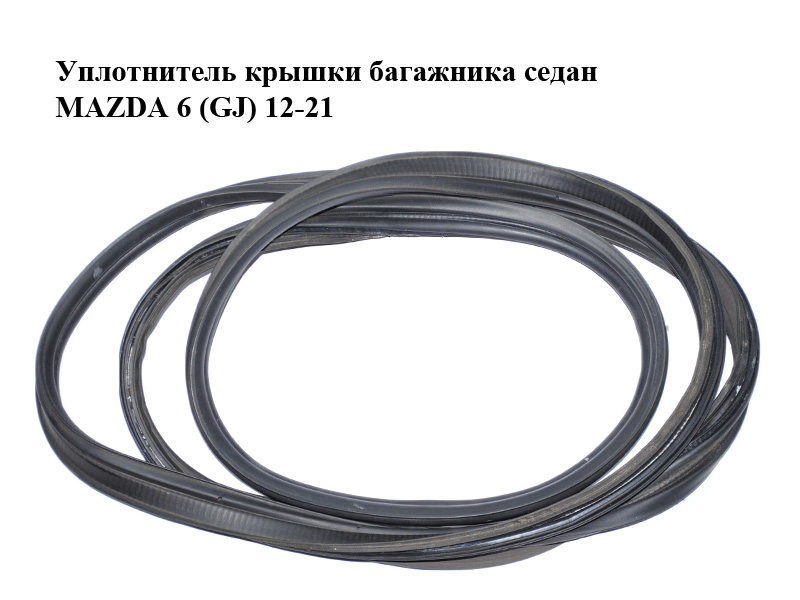 Ущільнювач кришки багажника седан MAZDA 6 (GJ) 12-21 (МАЗДА 6 GJ) (GHK156951, GHK156951A)