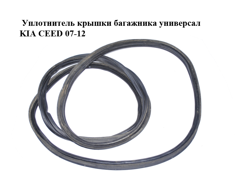Ущільнювач кришки багажника універсал KIA CEED 07-12 (КИА СИД) (873211H500)