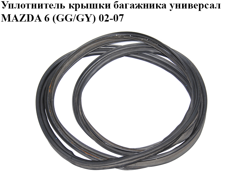 Ущільнювач кришки багажника універсал MAZDA 6 (GG/GY) 02-07 (G21B-62-761D, G21B62761D)