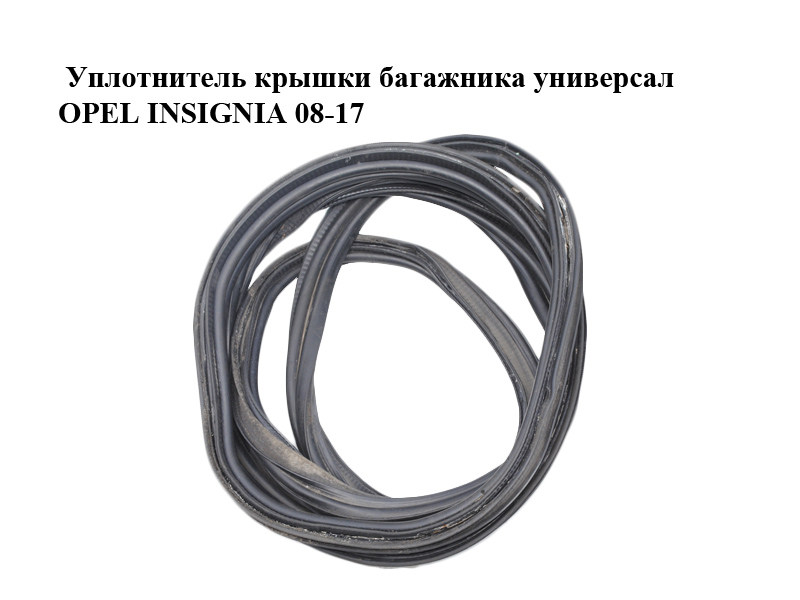 Уплотнитель крышки багажника универсал OPEL INSIGNIA 08-17 (ОПЕЛЬ ИНСИГНИЯ) (13333124)