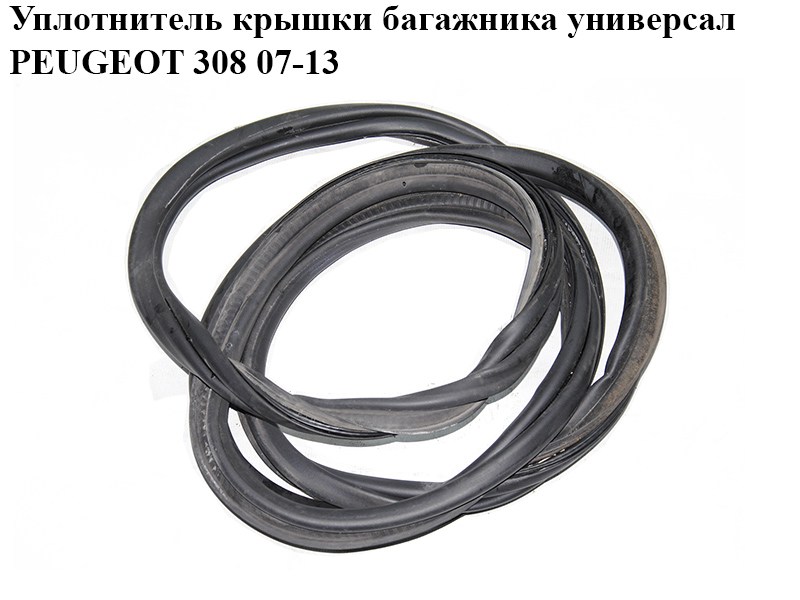 Уплотнитель крышки багажника универсал PEUGEOT 308 07-13 (ПЕЖО 308 ) (8707J0)