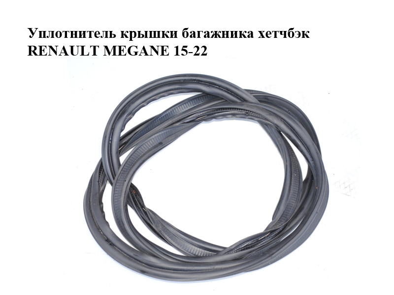 Уплотнитель крышки багажника хетчбэк RENAULT MEGANE 15-22 (РЕНО МЕГАН) (908300375R)