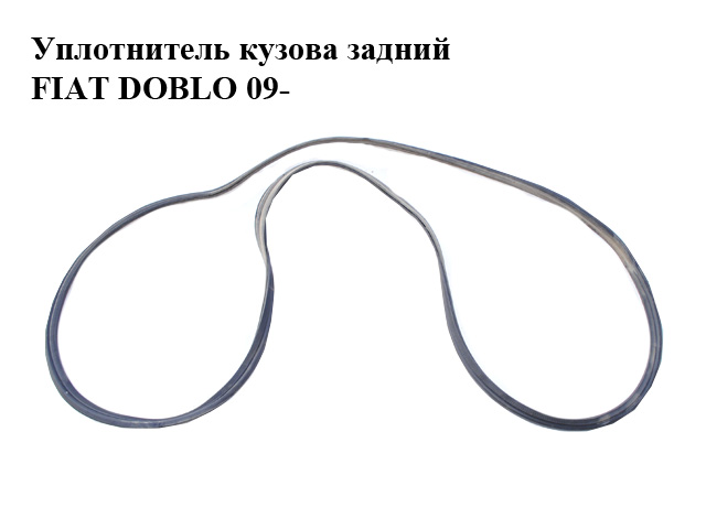 Уплотнитель кузова задний FIAT DOBLO 09- (ФИАТ ДОБЛО) (51810894)