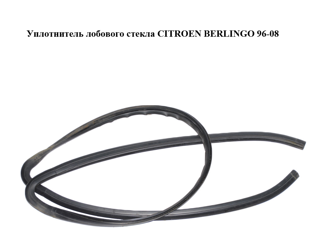 Ущільнювач лобового скла CITROEN BERLINGO 96-08 (СИТРОЕН БЕРЛИНГО) (8120A6)