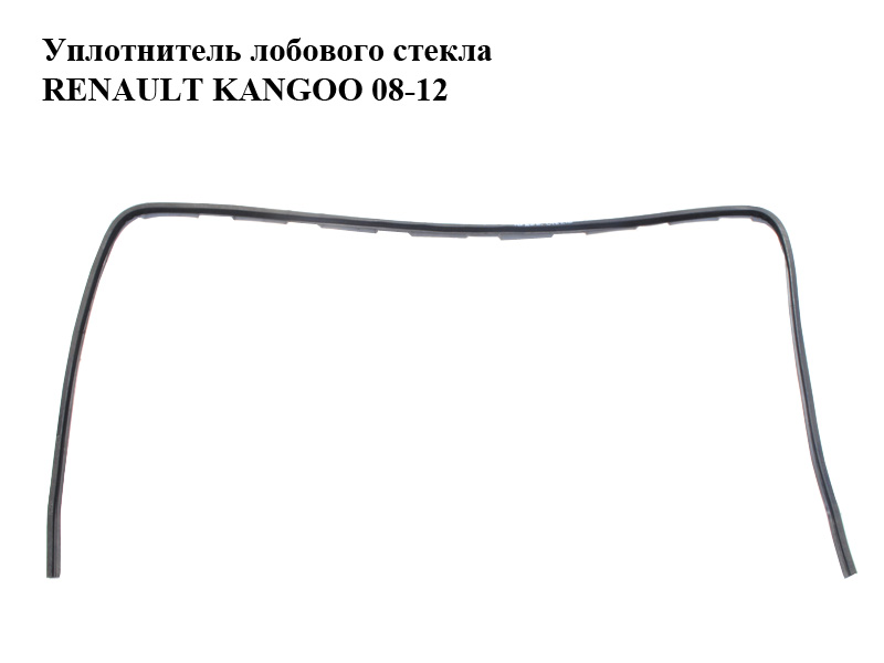 Уплотнитель лобового стекла RENAULT KANGOO 08-12 (РЕНО КАНГО) (8200425923)