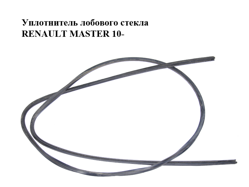 Уплотнитель лобового стекла RENAULT MASTER 10-(РЕНО МАСТЕР) (8200676994)