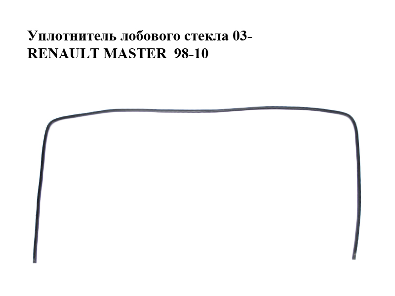 Ущільнювач лобового скла 03- RENAULT MASTER 98-10 (РЕНО МАСТЕР) (8200106346)